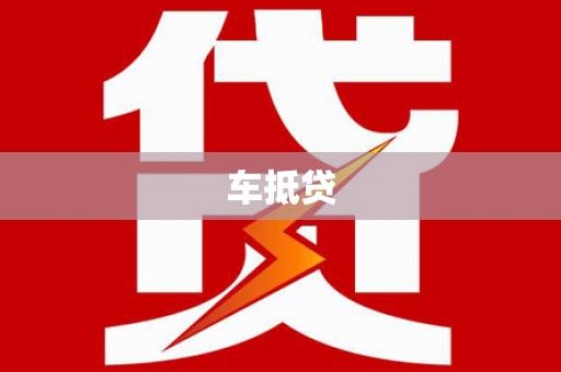 市北车抵贷