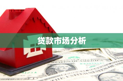 市北贷款市场分析
