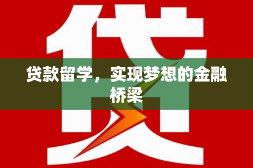 市北贷款留学，实现梦想的金融桥梁
