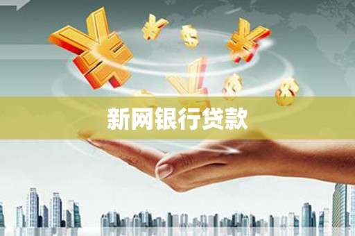 马山新网银行贷款