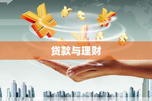 马山贷款与理财
