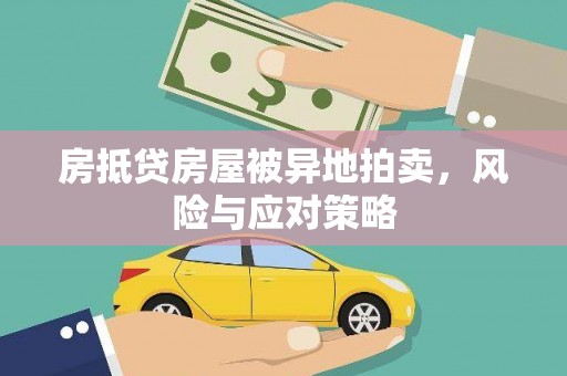 马山房抵贷房屋被异地拍卖，风险与应对策略