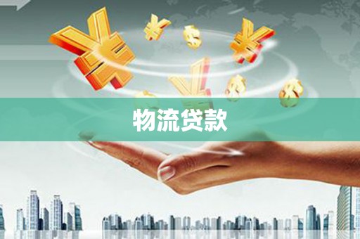 德令哈物流贷款