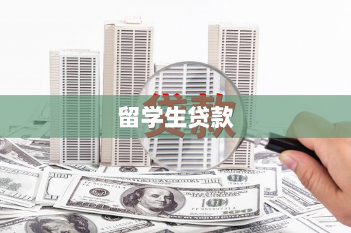 德令哈留学生贷款