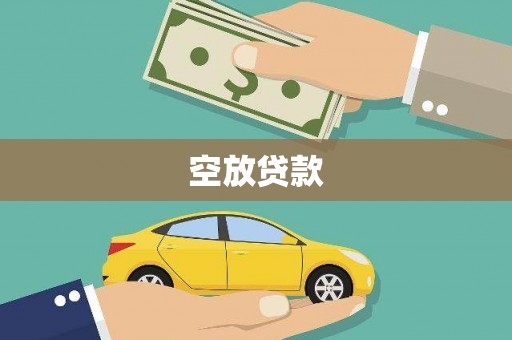 德令哈空放贷款
