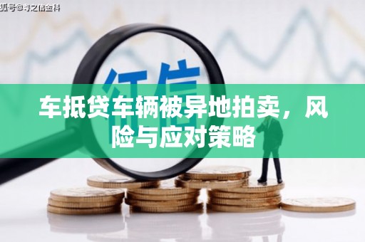 德令哈车抵贷车辆被异地拍卖，风险与应对策略