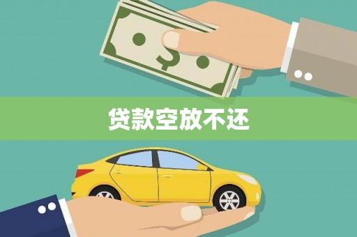 东昌贷款空放不还