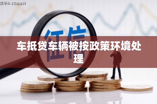 托里车抵贷车辆被按政策环境处理