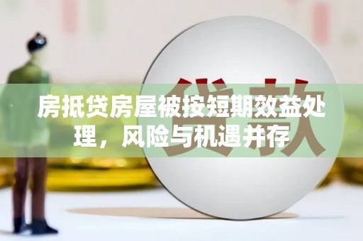 叠彩房抵贷房屋被按短期效益处理，风险与机遇并存