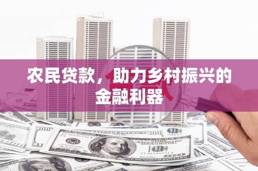叠彩农民贷款，助力乡村振兴的金融利器
