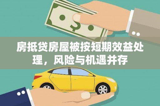 叠彩房抵贷房屋被按短期效益处理，风险与机遇并存