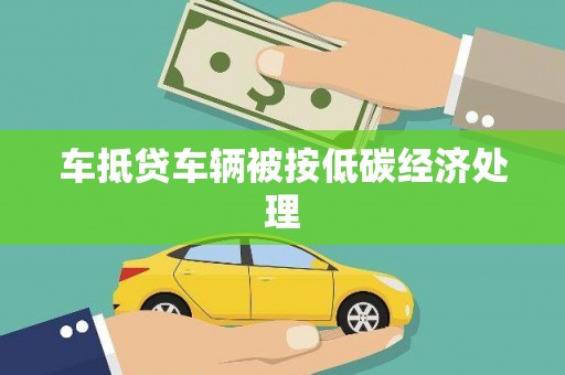 叠彩车抵贷车辆被按低碳经济处理