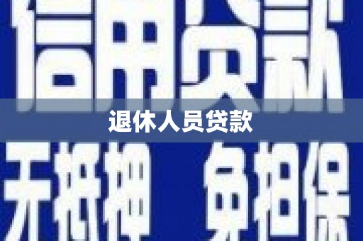 湘乡退休人员贷款