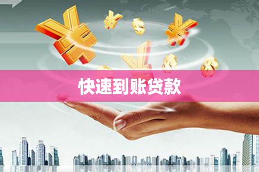 湘乡快速到账贷款