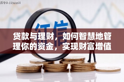 湘乡贷款与理财，如何智慧地管理你的资金，实现财富增值