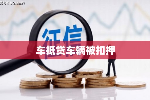 岱岳车抵贷车辆被扣押