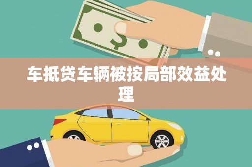 昭化车抵贷车辆被按局部效益处理