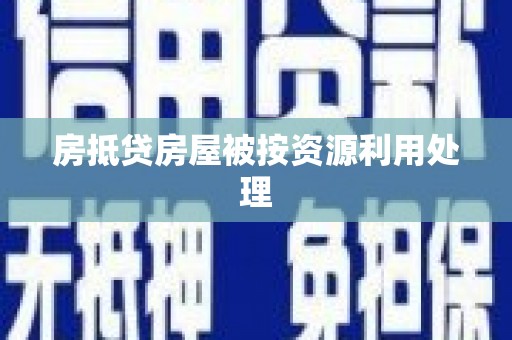 修武房抵贷房屋被按资源利用处理
