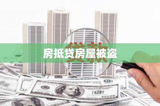 泾县房抵贷房屋被盗