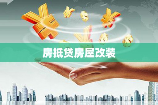 泰顺房抵贷房屋改装