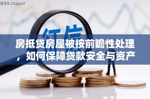 泰顺房抵贷房屋被按前瞻性处理，如何保障贷款安全与资产价值？