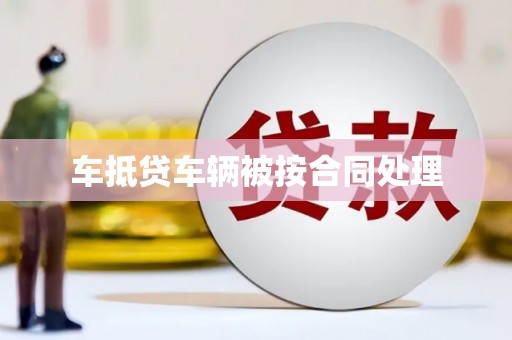 泰顺车抵贷车辆被按合同处理
