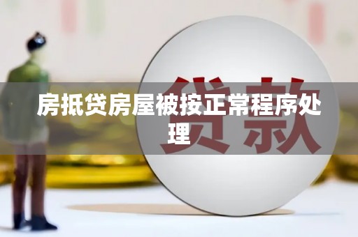 娄底房抵贷房屋被按正常程序处理