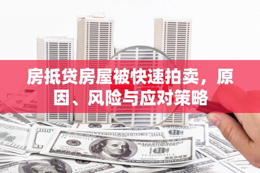 娄底房抵贷房屋被快速拍卖，原因、风险与应对策略