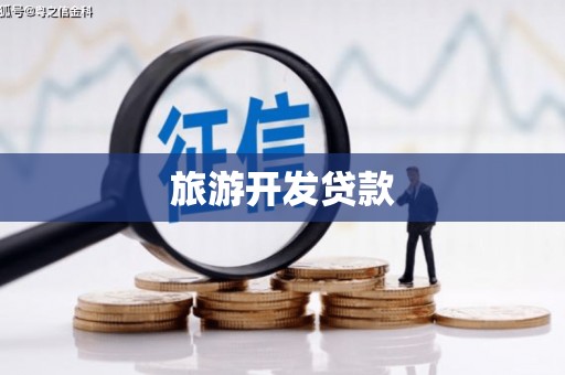 娄底旅游开发贷款