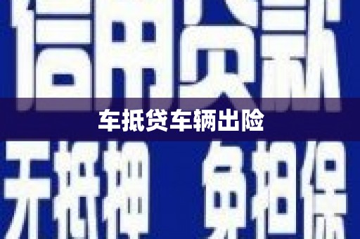 娄底车抵贷车辆出险