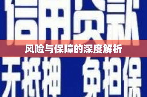 娄底风险与保障的深度解析
