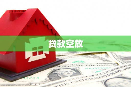 杉林贷款空放
