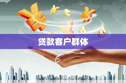 杉林贷款客户群体