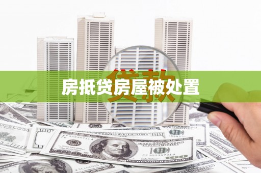 杉林房抵贷房屋被处置