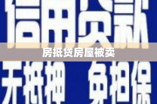 安源房抵贷房屋被卖