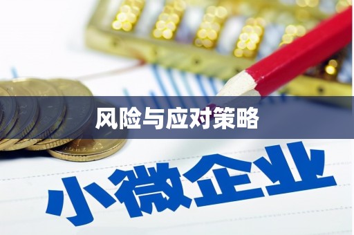 下城风险与应对策略