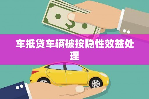 下城车抵贷车辆被按隐性效益处理