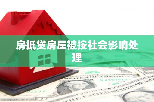 下城房抵贷房屋被按社会影响处理