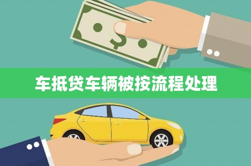下城车抵贷车辆被按流程处理