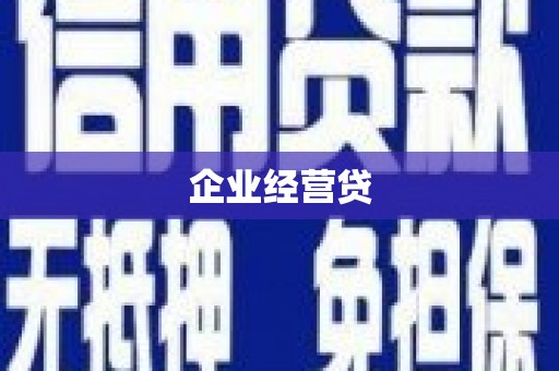 南庄企业经营贷