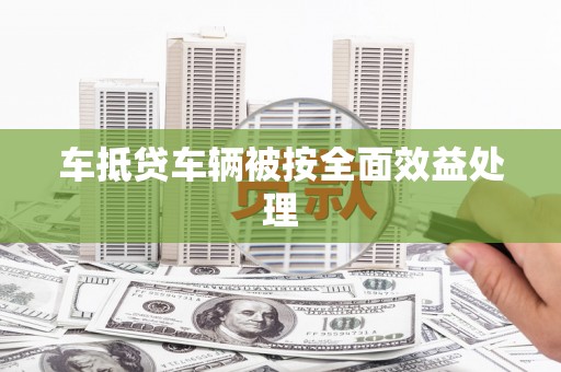 普陀车抵贷车辆被按全面效益处理