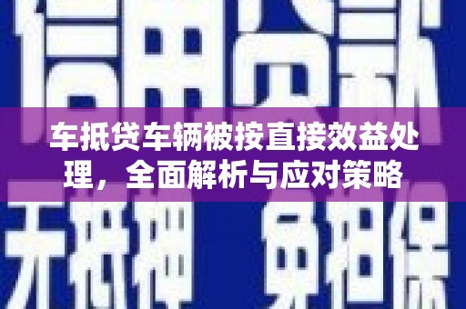 罗庄车抵贷车辆被按直接效益处理，全面解析与应对策略