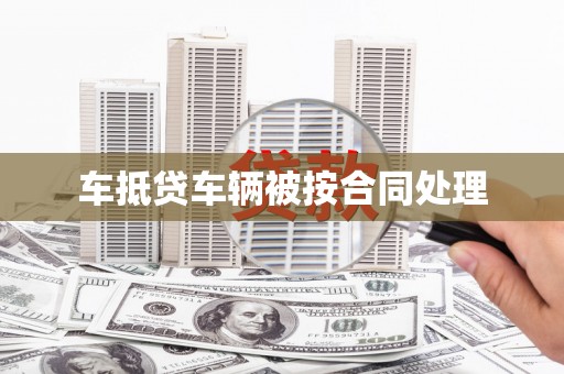 罗庄车抵贷车辆被按合同处理
