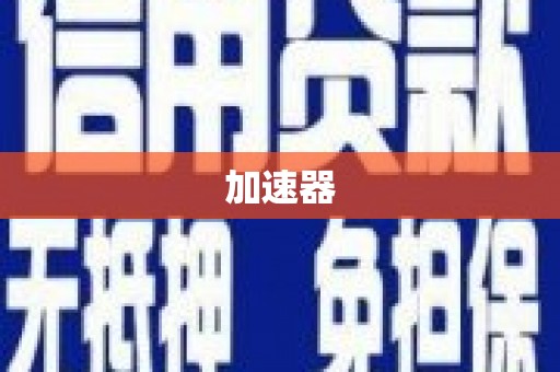 扎兰屯加速器