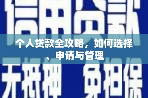 扎兰屯个人贷款全攻略，如何选择、申请与管理
