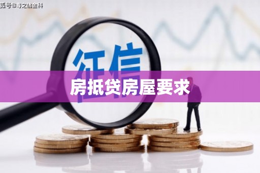扎兰屯房抵贷房屋要求