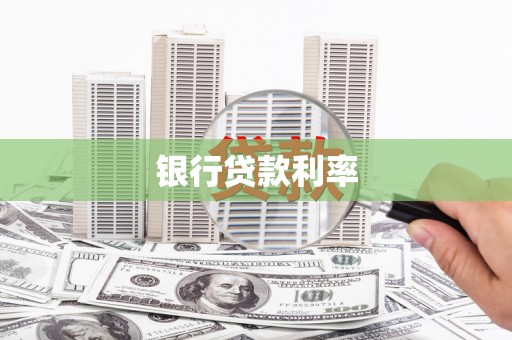 扎兰屯银行贷款利率