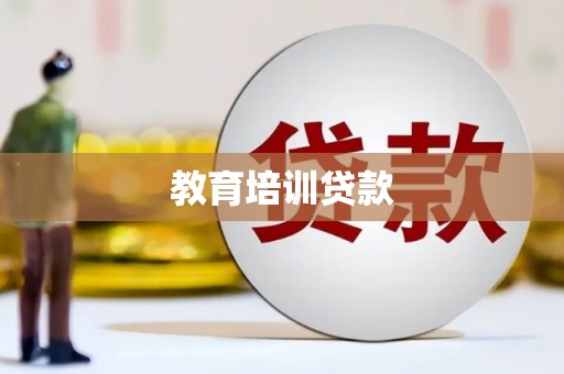 泾县教育培训贷款