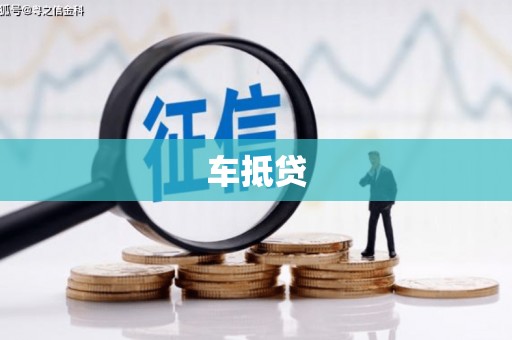 泾县车抵贷