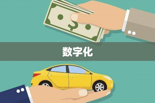 泾县数字化